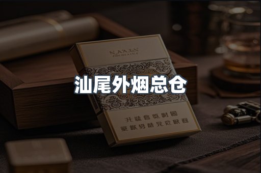 汕尾外烟总仓
